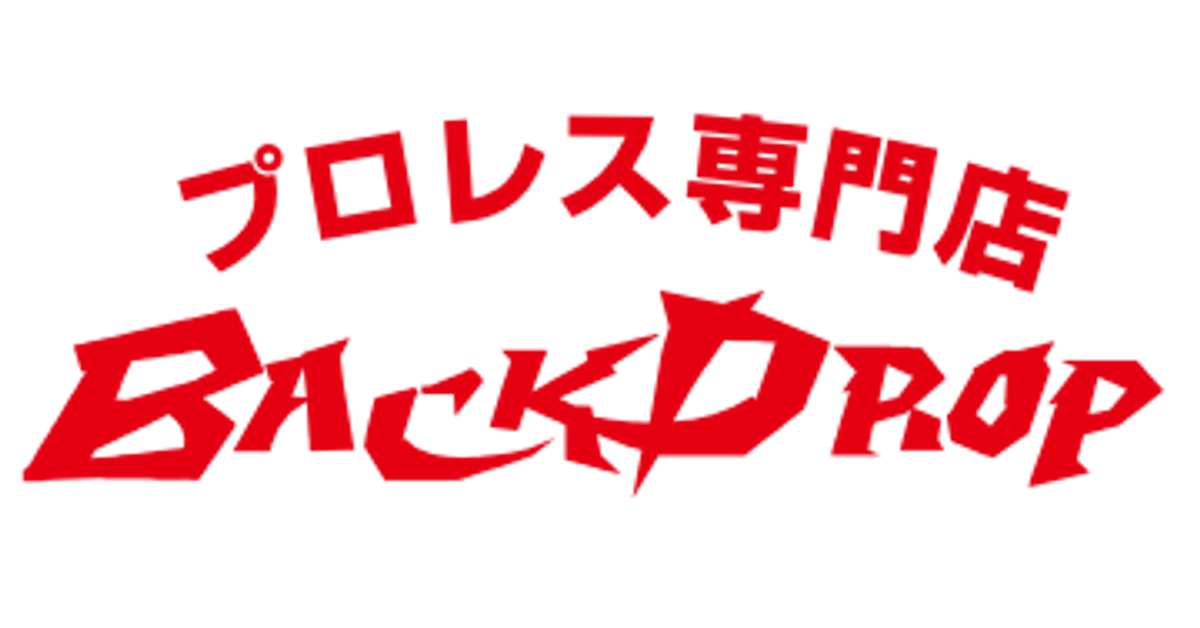 プロレス専門店バックドロップ プロレス専門店バックドロップ