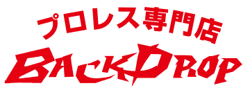 プロレス専門店バックドロップ