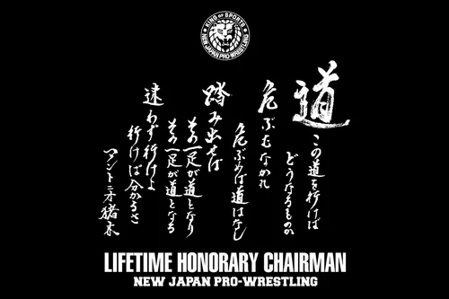 新日本プロレス50周年記念 アントニオ猪木 Tシャツ