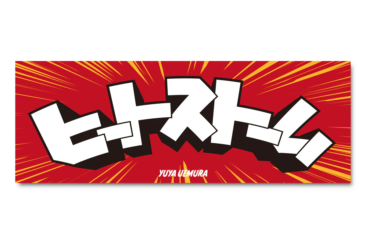 上村優也「ヒートストーム」スポーツタオル – プロレス専門店バック