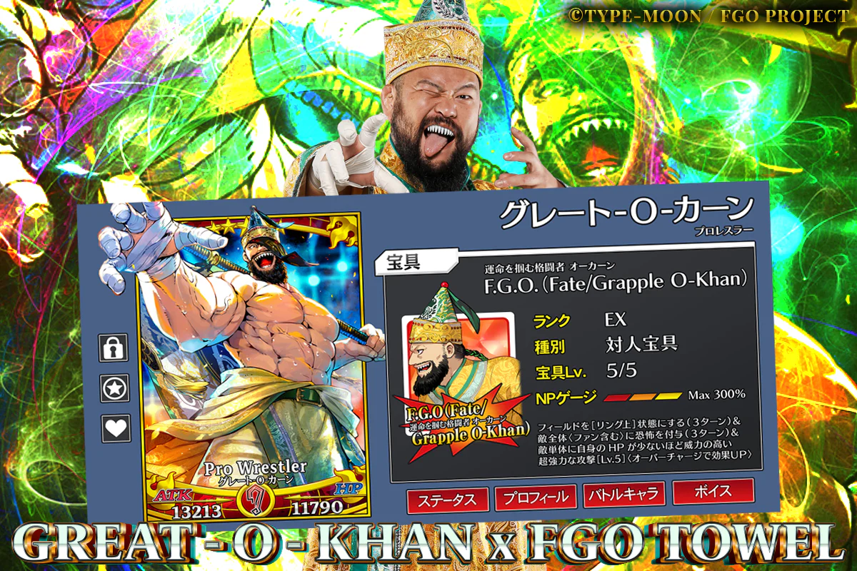 グレート-O-カーン × FGO コラボバスタオル