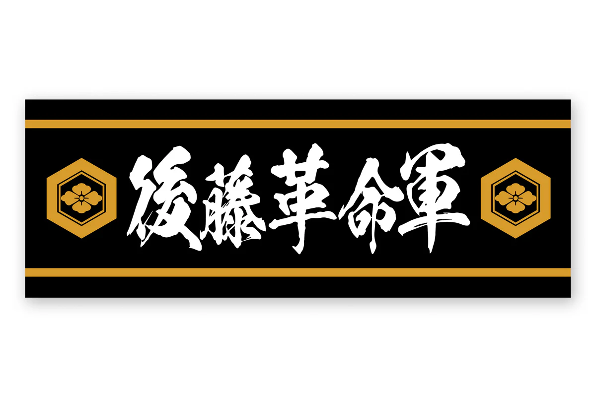 後藤洋央紀「後藤革命軍」スポーツタオル