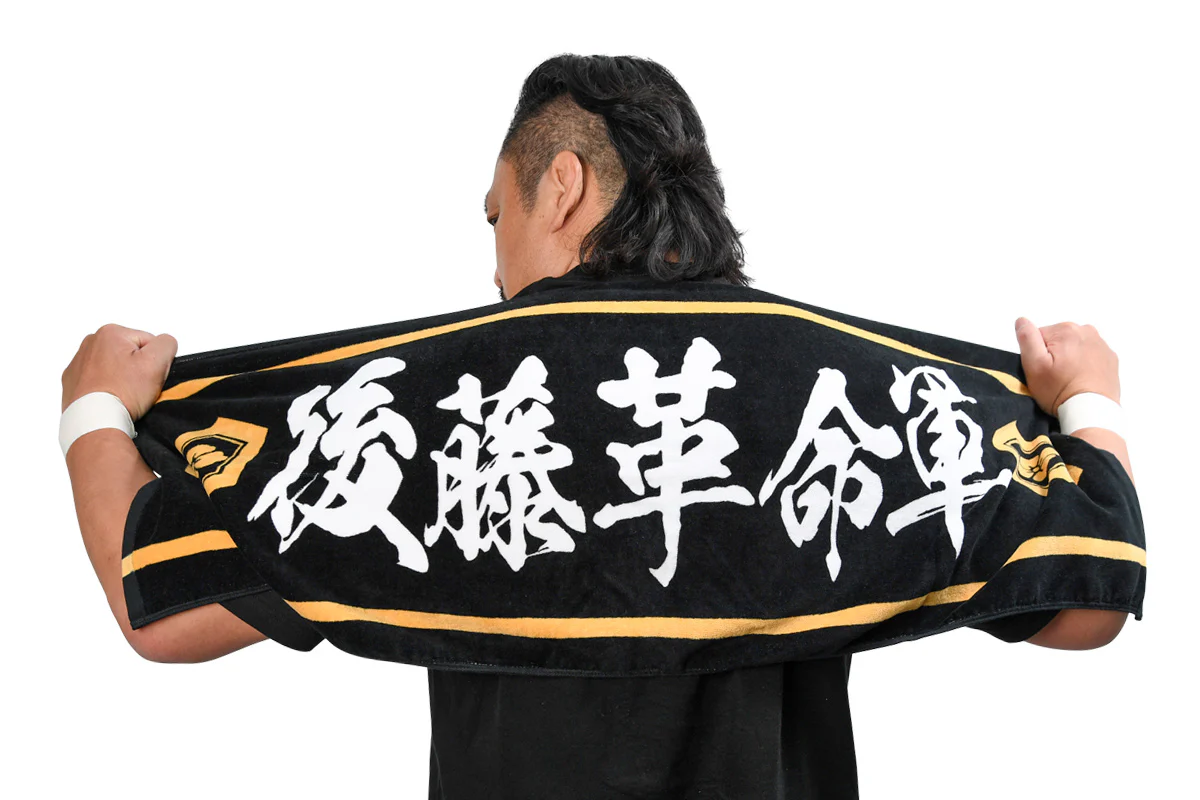 後藤洋央紀「後藤革命軍」スポーツタオル