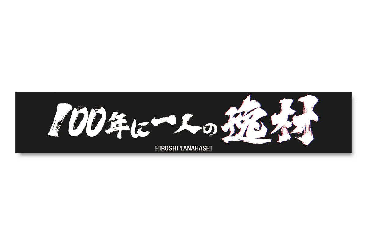 棚橋弘至「100年に一人の逸材」マフラータオル