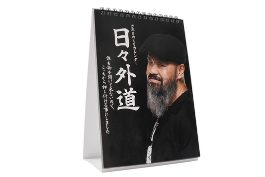 万年日めくりカレンダー「日々外道」