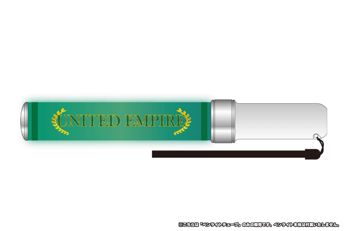 ペンライトチューブ（UNITED EMPIRE）【ペンライトのチューブ部分のみ】【ペンライトのチューブ部分のみ】 【使用するためには別売りのチューブタイプペンライトが必要】