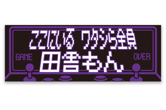 SHO「ここにいる ワタシら全員 田舎もん」スポーツタオル