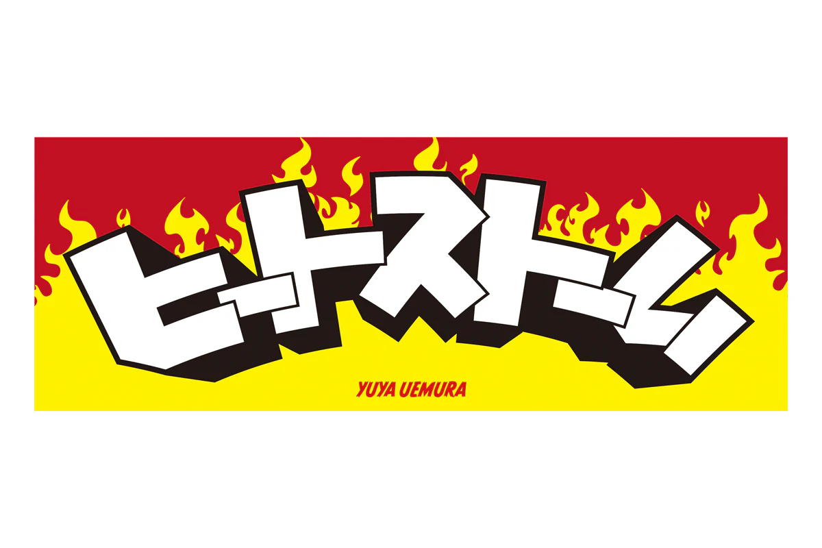 上村優也「ヒートストーム」スポーツタオル（2026）