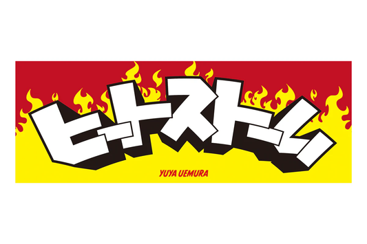 上村優也「ヒートストーム」スポーツタオル（2026）