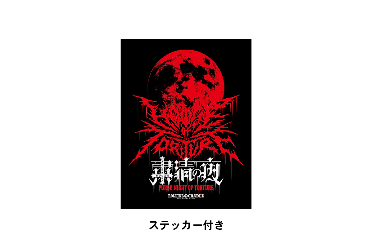 HOUSE OF TORTURE×ROLLING CRADLE「粛清の夜 ～PURGE NIGHT OF TORTURE～」Tシャツ