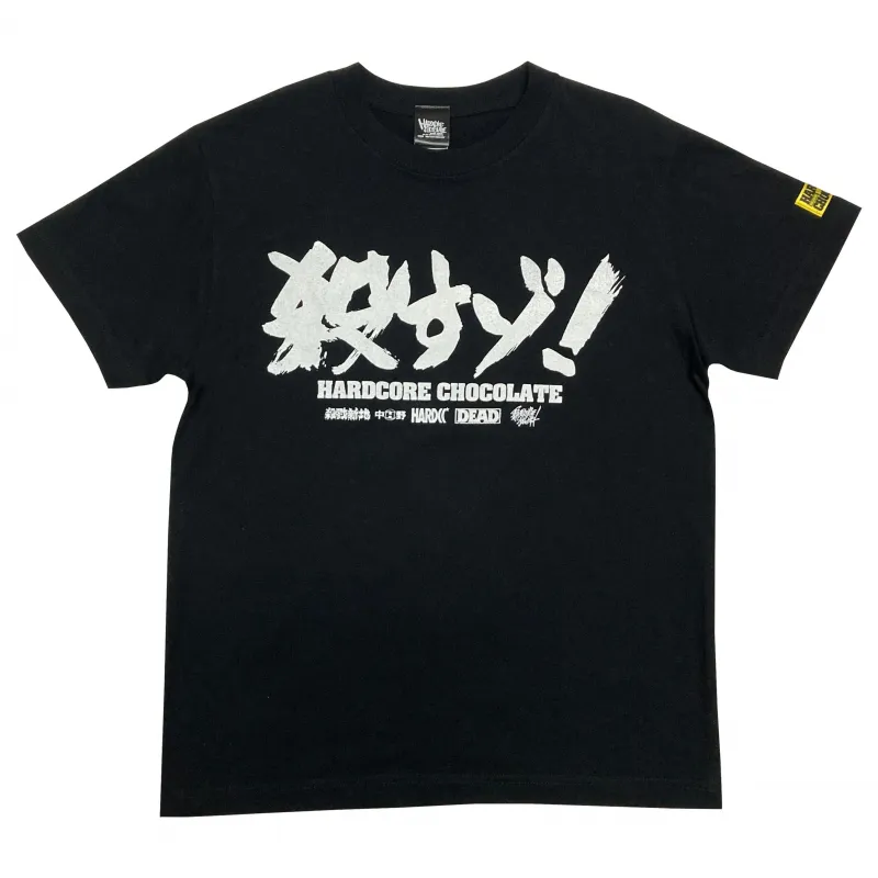 殺すゾ！（丸腰ブラック） Tシャツ – プロレス専門店バックドロップ