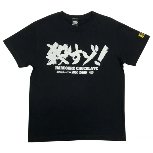 殺すゾ！（丸腰ブラック）　Tシャツ