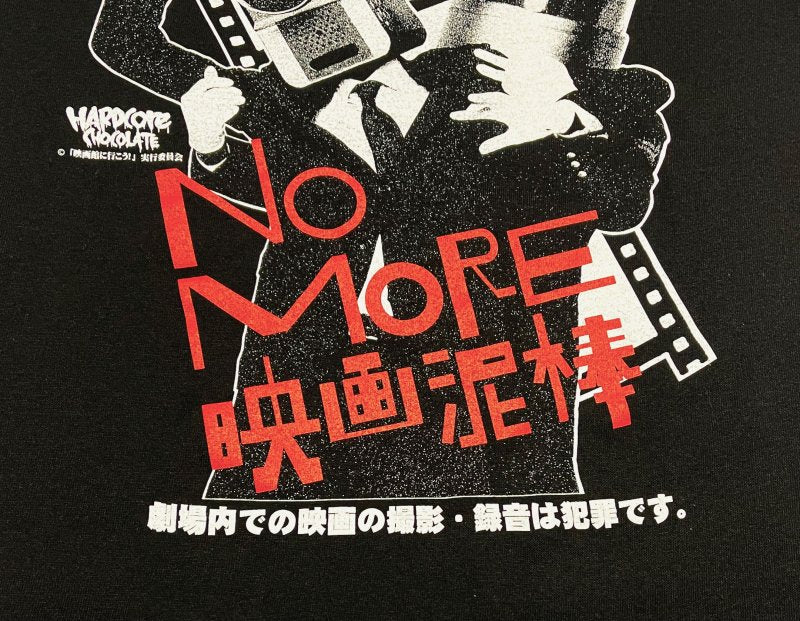 NO MORE 映画泥棒 (盗撮防止ブラック) Tシャツ