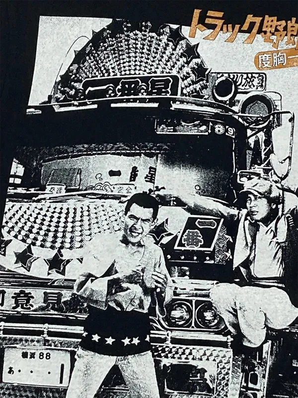 トラック野郎/度胸一番星（越後獅子ブラック）